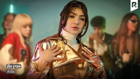 Aida | Аида - До утра - YouTube