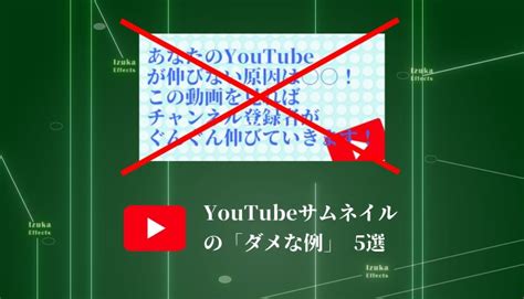 Youtubeサムネイルの「ダメな例」5選【デザインはセンスじゃない】 Izukaeffects