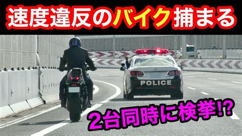 パトカーが速度違反の “バイク” を捕まえる瞬間‼️ 【2台同時検挙⁉️】 取り締まり Youtube