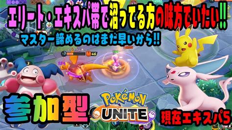 参加型 ポケモンユナイト エリート・エキスパ帯みんなで沼れば怖くない レジエレキに集まらない・・・その気持ちわかるよ 俺はマスター諦め