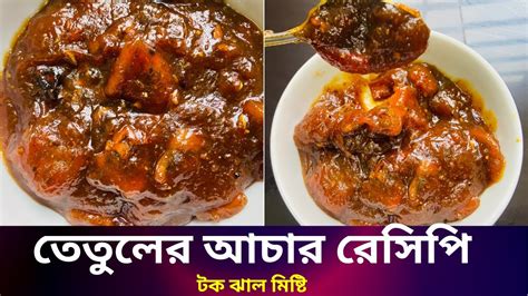 তেঁতুলের আচার রেসিপি তেঁতুলের টক ঝাল মিষ্টি আচার রেসিপি তেতুলের