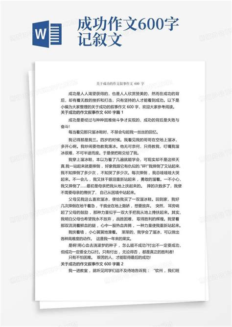 关于成功的作文叙事作文600字记叙文范文word模板下载编号qvbzzddm熊猫办公