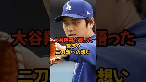 二刀流へのこだわりを明かした大谷翔平がヤバい 大谷翔平動画まとめ