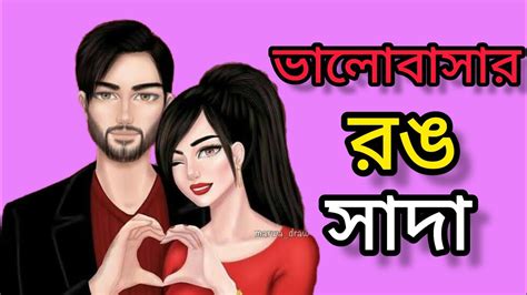 ভালোবাসার রঙ সাদা। প্রেমের গল্প। ভালোবাসার গল্প। Bengali Love Story 💖💝🥀