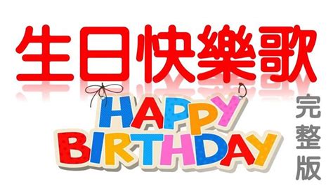 生日快樂歌 生日快乐歌 祝你生日快樂歌 Happy Birthday To You 伴奏 伴唱 完整版 卡拉ok Karaoke