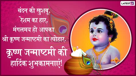 Krishna Janmashtami 2019 Messages श्री कृष्ण जन्माष्टमी के शुभ अवसर पर