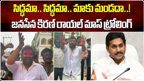 Kiran Royal Satirical Comments On Ys Jagan Janasena Huge Victory In