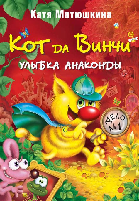 Цифровая книга "Кот да Винчи. Улыбка Анаконды" Матюшкина Екатерина ...