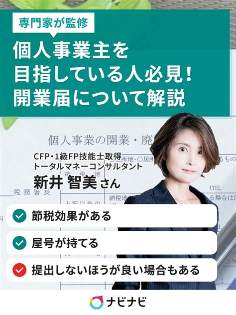 個人事業主になるには開業届が必要？開業届について正しい知識を身につけよう イーデス