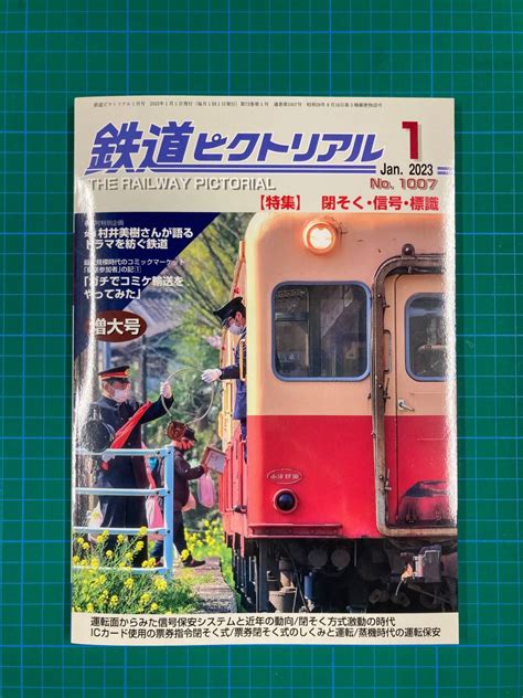 Yahoo オークション 鉄道ピクトリアル No1007 2023年1月号 特集