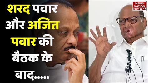 Maharashtra Politics Crisis NCP परमख Sharad Pawar और Ajit Pawar क