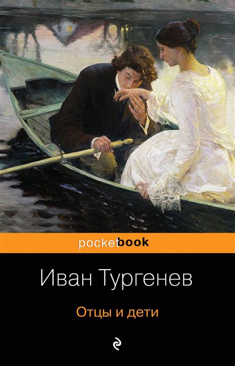 Отцы и дети | И.С Тургенев