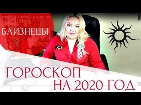 БЛИЗНЕЦЫ - ГОРОСКОП НА 2020 ГОД - YouTube