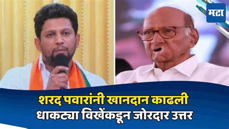 Sujay Vikhe Answer Sharad Pawar शरद पवारांनी खानदान काढली धाकट्या विखेंकडून जोरदार उत्तर