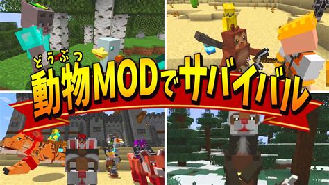 マイクラで最強の動物と一緒に戦えるmodの世界でサバイバル 一気見 マインクラフト【kun】 マイクラ（minecraft）動画まとめ