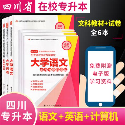 全6本2023四川省普通高等院校专升本招生考试应试专用教材文科教材试卷大学语文大学英语计算机基础练习与模拟测试在校专升本 虎窝淘