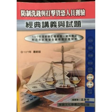 防制洗錢與打擊資恐人員測驗經典講義與試題 蝦皮購物