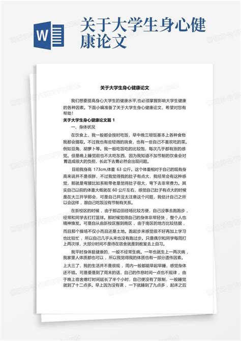 关于大学生身心健康论文 Word模板下载编号qgakdkjr熊猫办公