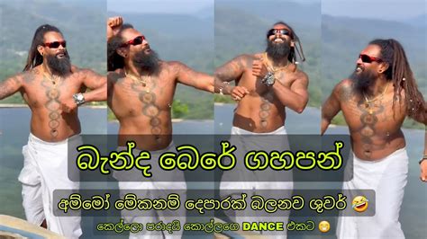 බැන්ද බෙරේ ගහපන් කොහොමද කොල්ලගෙ Dance එක Youtube