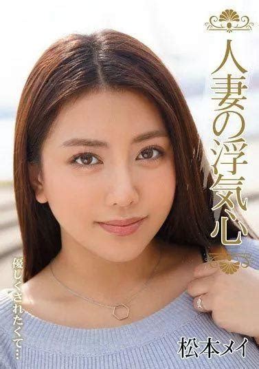 松本芽依（松本メイ）经典作品番号及封面合集 宅男番号吧