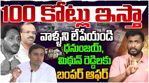 జగన 100 కటల ఆఫర Analyst Sudhakar Reveal BIG Sensational YS Jagan