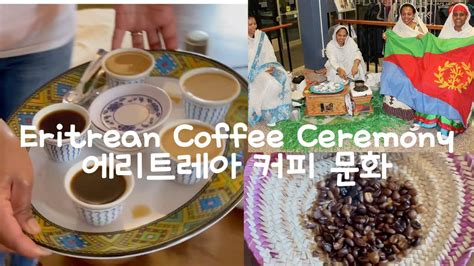 Eritrean Coffee Ceremony How to brew Coffee in Eritrean family 에리트리아