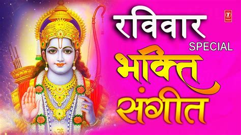 रविवार Special भजन भक्ति संगीत I Bhakti Sangeet I Ram Bhajans I Best Collection Youtube