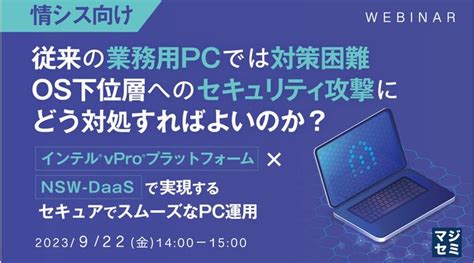 情シス向け、インテル Vproを活用したセキュリティー対策ウェビナー 9月22日｜infoseekニュース