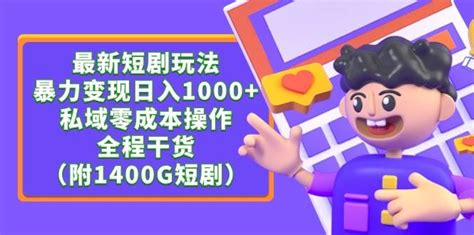 最新短剧玩法，暴力变现日入1000私域零成本操作，全程干货（附1400g短剧）运营鸟