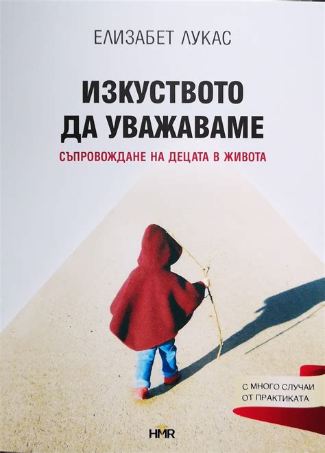 Изкуството да уважаваме by Elisabeth Lukas | Goodreads