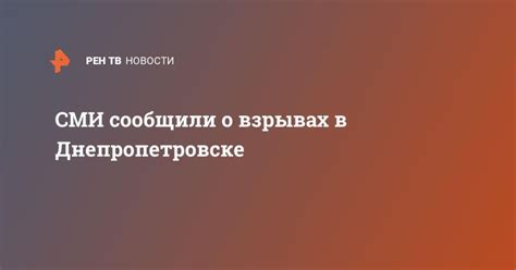 СМИ сообщили о взрывах в Днепропетровске - Лента новостей Днепропетровска