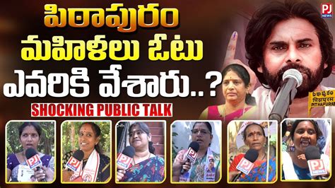 Pithapuram Womens Public Opinion After Polling Pithapuram Publick