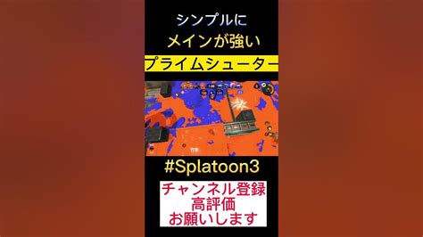 【安定】スペシャルに頼らないプライムシューターキル集 Splatoon3 スプラトゥーン Youtube