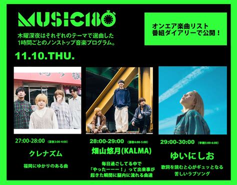 クレナズム／畑山悠月（kalma）／ゆいにしおが1時間ずつ選曲！ 無料のアプリでラジオを聴こう！ Radiko Newsラジコニュース