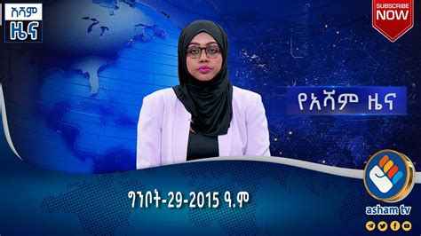 አሻም ዜና ግንቦት 29 2015 ዓ ም asham tv YouTube