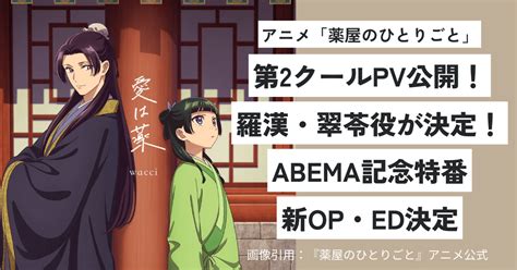 【薬屋のひとりごと】第2クールpv情報公開！【羅漢・翠苓の声優決定！】