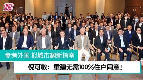 倪可敏：拟城市翻新指南 重建无需100住户同意！ 988