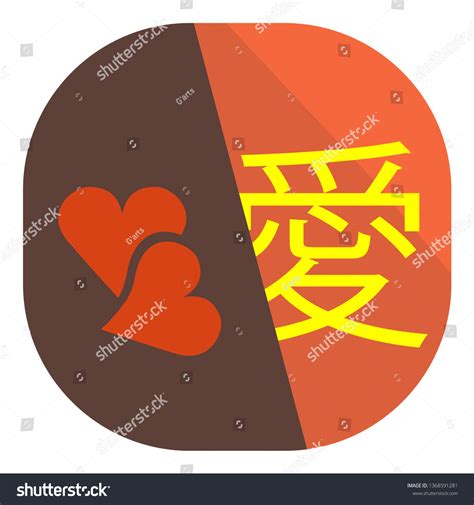 Japanese Kanji Symbol Love Flat Design Stock Vector Royalty Free