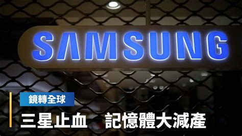 三星q1遭半導體事業拖累 營利暴減96創14年新低 宣布大幅減產記憶體 激勵相關類股集體走強｜鏡轉全球 鏡新聞 Youtube