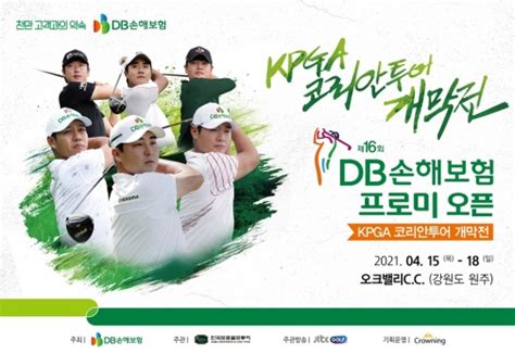 Kpga 코리안투어 개막전 Db손해보험 프로미오픈 15일 개막