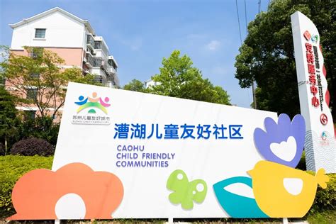 苏州相城区漕湖街道漕湖花园一社区获评市级“儿童友好社区”称号中国江苏网