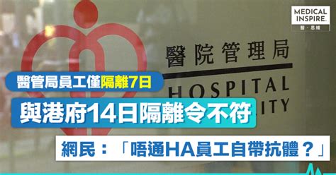 【飄忽隔離令】醫管局最新指引 確診員工僅隔離7日 與港府14日隔離令有出入 Medical Inspire 醫・思維