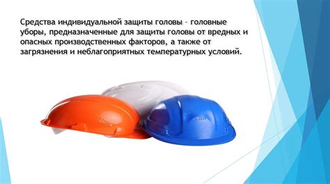 Средства защиты головы - презентация онлайн