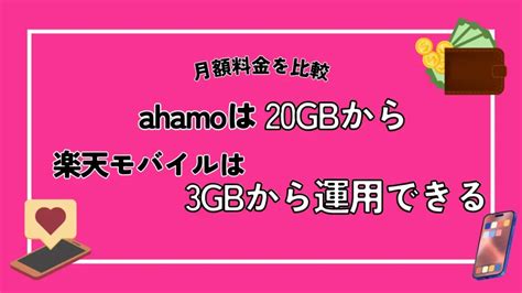 Ahamoと楽天モバイルを比較！料金・速度の違いは？どっちが繋がりやすい？ モバイルナレッジ