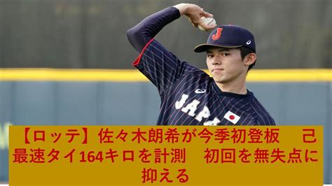 【ロッテ】佐々木朗希が今季初登板 己最速タイ164キロを計測 初回を無失点に抑える Youtube