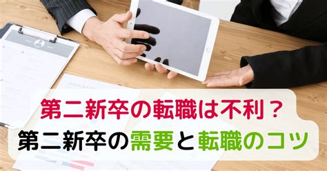 第二新卒の転職は不利？ 第二新卒の需要と転職のコツ｜マイナビ転職📣給与アップ応援宣言