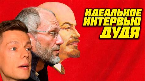 Дудь и Гордон, идеальное интервью для левых! - YouTube