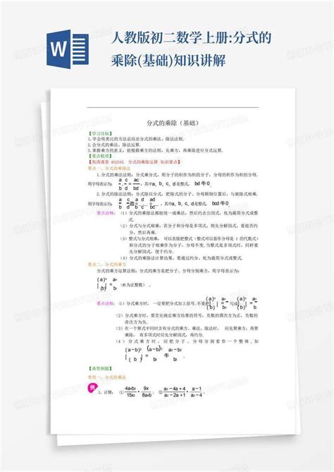 人教版初二数学上册分式的乘除基础知识讲解word模板下载编号logogbay熊猫办公