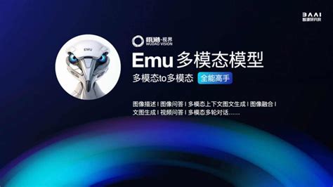 更强更通用：智源“悟道30”emu多模态大模型开源，在多模态序列中“补全一切”澎湃号·湃客澎湃新闻 The Paper