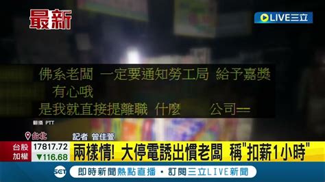 三立最新 停電無法工作被扣薪 霸氣老闆放一天有薪假 網友留言羨慕 同時釣出慣老闆稱扣薪一小時 勞動部解釋待命仍要給薪資 ｜記者 曾佳